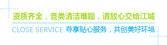 資質(zhì)齊全，各類(lèi)清潔難題，請(qǐng)放心交給江城